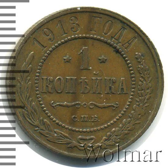 Тираж 57. 1 Копейка 1878. Монета 1 копейка 1895 СПБ. 3 Копейки 1912 года СПБ описание.