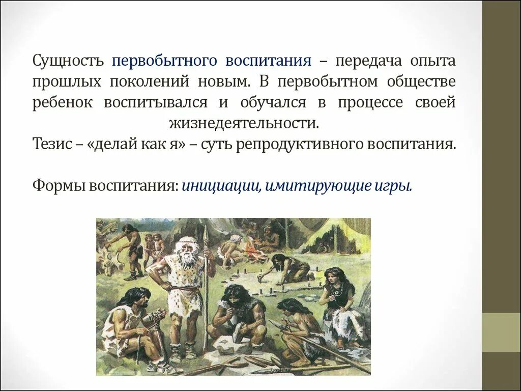 Существует в первобытном обществе. Первобытная община – первобытнообщинный Строй, …. Воспитание в перво.ытном обществе. Воспитание в первобытном обществе. Педагогика в первобытном обществе.