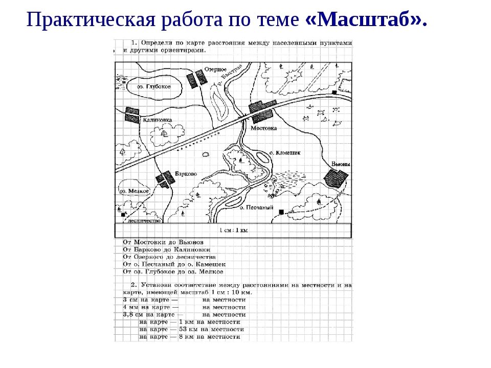 Задания с масштабом по географии. Задания на масштаб география. Задачи по географии на масштаб. Практические задания по географии.