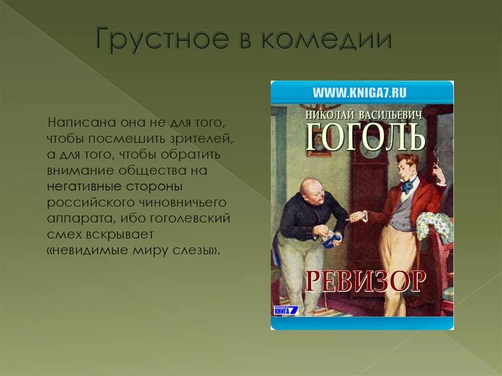 Ревизор: комедии. Смешное и грустное в комедии Ревизор. Что смешного в комедии Ревизор. Ревизор Гоголь. Комедия ревизор написать сочинение