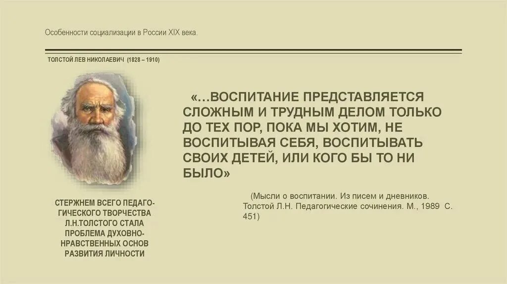 Лев толстой воспитание. Цитаты л н Толстого о воспитании. Лев толстой о воспитании детей. Цитаты Толстого об образовании и воспитании. Лев толстой цитаты о воспитании.