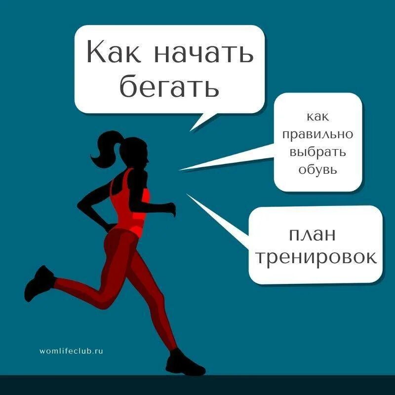 Как бегать и не уставать. Как начать бегать. Как правильно начать бегать. Бег для начинающих. Как начать бегать с нуля.