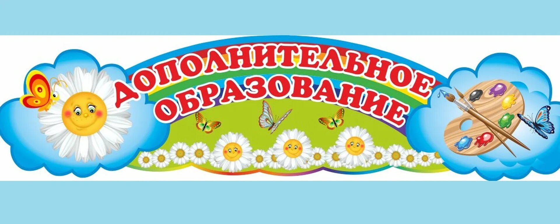 Платные услуги дополнительного образования. Стенд дополнительное образование в детском саду. доп услуги в детском саду. дополнительные услуги в доу. заголовок для стенда.