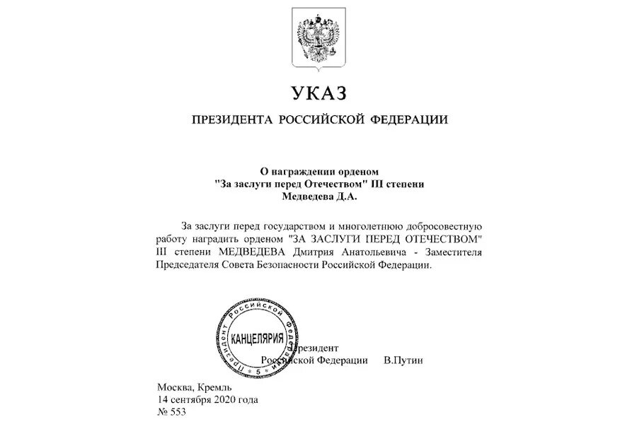 Указ президента вопросы министерства. Медаль ордена за заслуги перед Отечеством 2 степени указ. Указ президента о награждении медалью. Указ о награждении медалью ордена. Президентский указ о награждении.