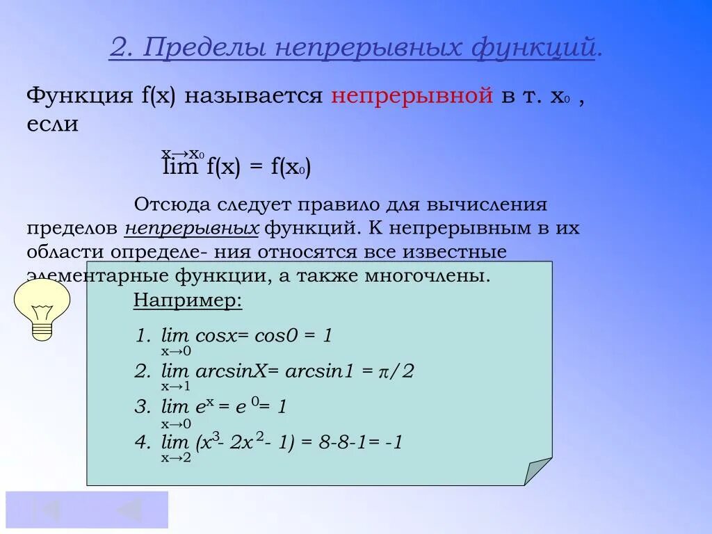 Правило вычисления предела непрерывной функции.. Методы вычисления пределов. Передел непрерывной функции. Предел непрерывной функции.
