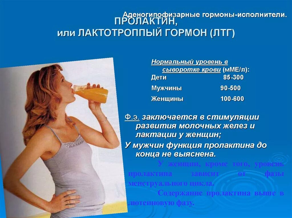 пролактин. пролактин. пролактин за что отвечает у женщин гормон. функции пролактина у женщин. пролактин за что отвечает у женщин гормон.