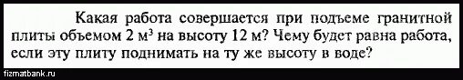 Какая работа совершается при под. Какая работа совершается при подъеме. Какая работа совершается при подъеме гранитной плиты. Радиус Луны примерно. Гранитная плита объемом 2 м3