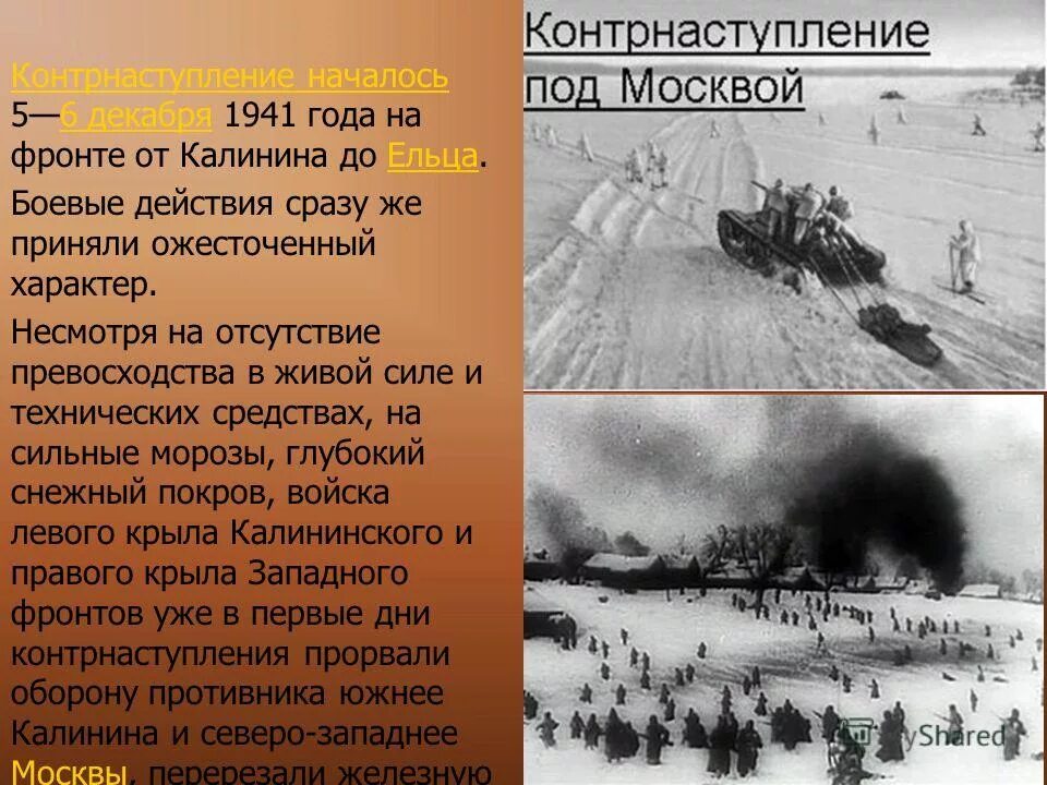 Контрнаступление 6 декабря 1941 г. Контрнаступление под Москвой 1941. Контрнаступление красной армии в битве под Москвой. День начала контрнаступления советских войск в битве под Москвой 1941. Контрнаступление декабрь 1941.