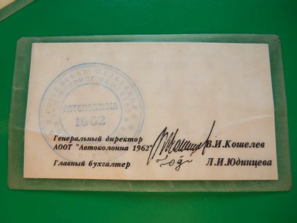 Автоколонна 1880 билеты. Автоколонна 1962 Кемерово. Автоколонна 1962 Кемерово логотип. Директор автоколонны 1948. Талон на 500 рублей.