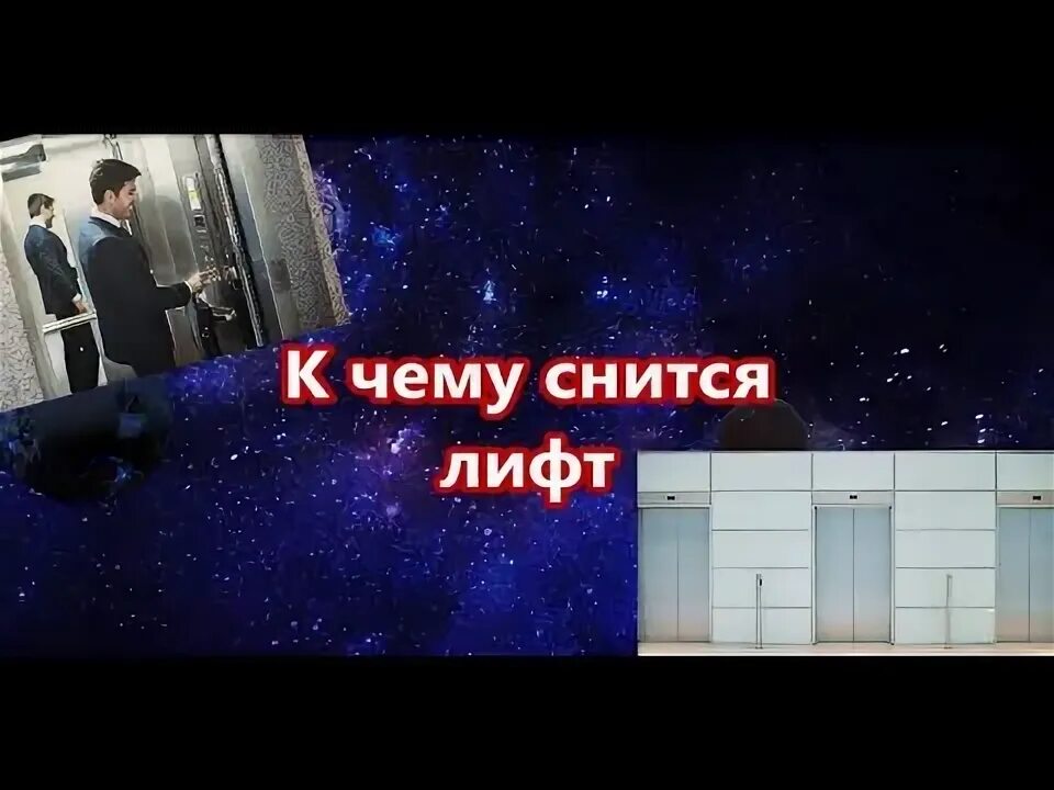 К чему снится лифт который. К чему снится застревания в лифте. Лифт во сне. К чему снится сон лифт. К чему снится лифт который.