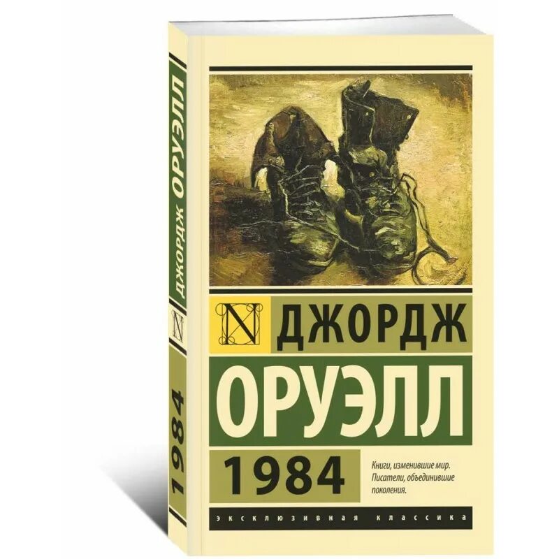 Оруэлл 1984 купить книгу. 1984 Джордж Оруэлл книга эксклюзивная классика. 1984 Джордж Оруэлл антиутопия.