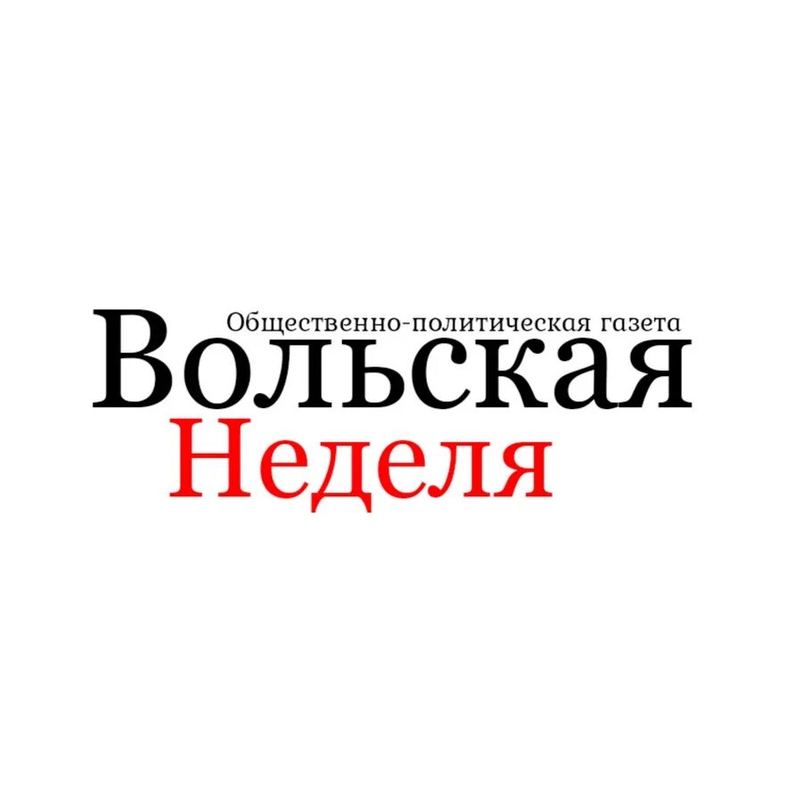 Читать вольскую неделю