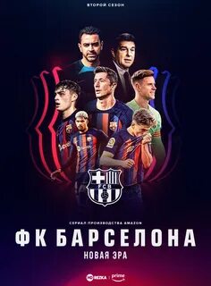 Барселона новая эра