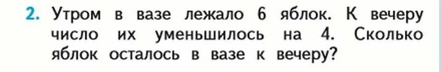 6 числа вечера. Утром в вазе лежало 6 яблок к вечеру число их уменьшилось на 4. Задача в вазе лежало 6 яблок к вечеру их число уменьшилось на 4. Утром в вазе лежало 6 яблок краткая запись. Утром лежало 6 яблок к вечеру число их уменьшилось на 4 сколько.