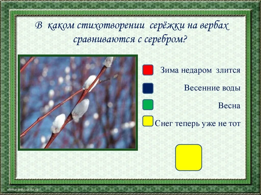 Обобщение по разделу «люблю природу русскую! Зима».. Верба сережки весной. Живая природа весной 2 класс тест