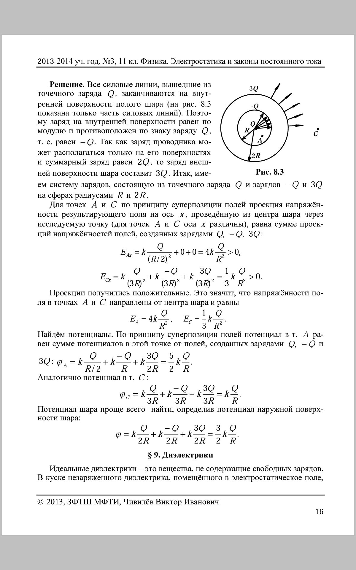 Незаряженный проводящий шар помещают. ЗФТШ вступительные задания. ЗФТШ вступительные задания прошлых лет. Решение заданий ЗФТШ по физике 8 класс. ЗФТШ МФТИ задача по геометрии примеры.