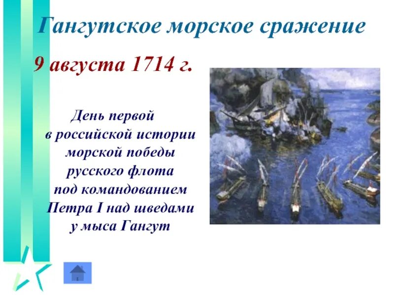 Викториальные дни. Гангутское сражение день воинской славы. 9 Августа Гангутское сражение. Гангутское Морское сражение 1714. 9 Августа день воинской славы России Гангутское сражение.