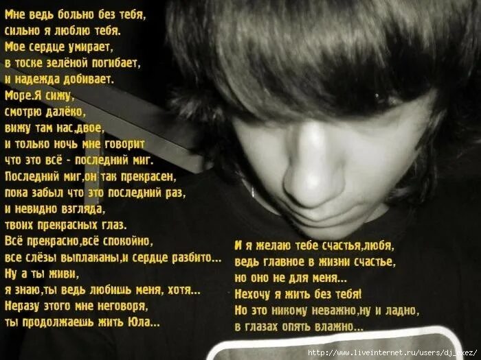 Песня приходила ко мне делал больно тебе. Без тебя стихи. Больно без тебя стихи. Стихи год без тебя любимый. Больно без тебя жить.