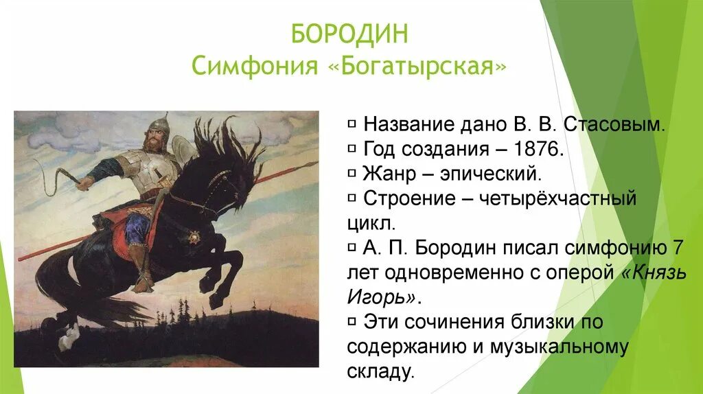 Героические произведения бородина. Бородин симфония 2 Богатырская. Автор богатырской симфонии. Симфония 2 Богатырская 1 часть. Богатырская симфония Бородина.