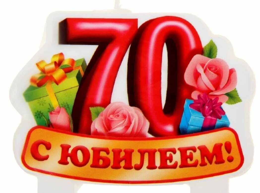 Картинки с юбилеем 70 лет женщине