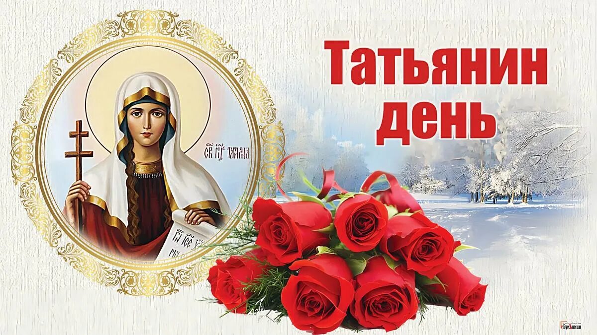 25 января в мире. 25 Января Святая мученица Татиана. С днем Татьяны. С днем Татьяны 25 января. Открытки с Татьяниным днем 25 января.