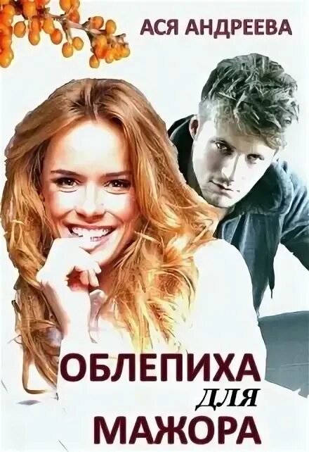 Читать романы мажор и простая девушка. Облепиха для мажора читать. читать книгу бесплатно полностью облепиха для мажора. все книги. сом облепиха для мажора. ася андреевна облепиха для мажора.