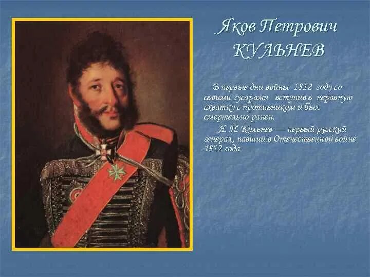 Стихотворение цветаевой генералам 12 года. Кульнев генерал 1812. Кульнев генерал 1812 портреты.