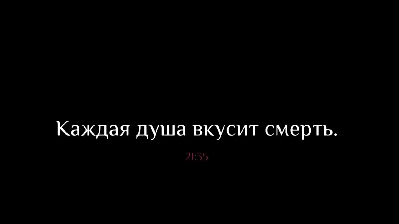 Душа каждого. Каждая душа вкусит смерть. каждие душа вкусит смерть. каждоя душа вкусить смерть. каждое душа веусить смерт.
