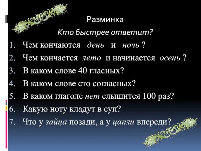 Чем кончается все ответ. Чем заканчивается день и ночь загадка. Чем заканчивается день и ночь ответ на загадку. Загадка чем кончается день и ночь. Чем кончается день и ночь загадка ответ.