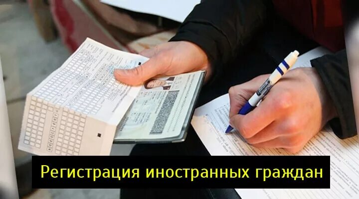 Регистрация иностранных. Регистрация иностранного гражданина. Прописка мигрантов. Фиктивная регистрация иностранных граждан.