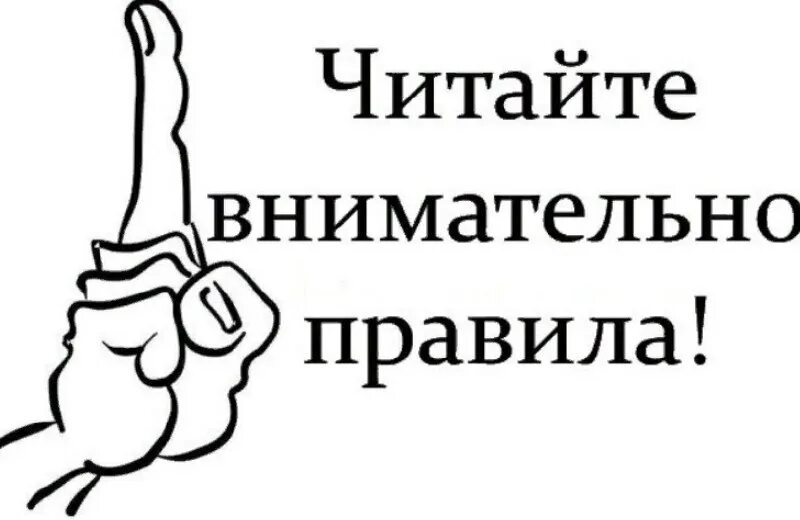 Читаем правила. Читай внимательно. Внимательно читает. Ознакомьтесь с правилами группы. Читайте внимательно картинка.