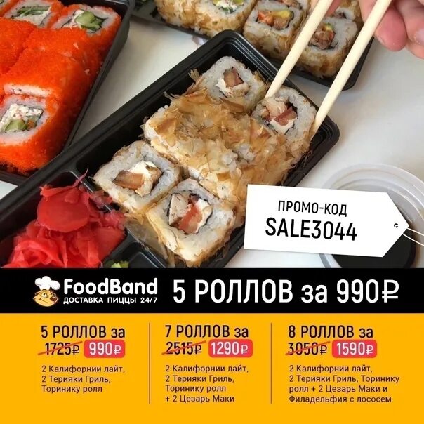 ФУДБЭНД роллы за 990 промокод. FOODBAND роллы. ФУДБЭНД килограмм роллов за 990. ФУДБЭНД промокод на роллы. Foodband ru