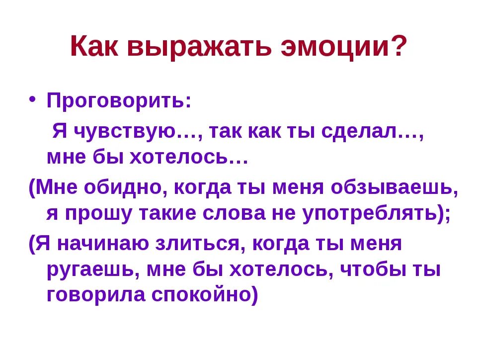 Почему не испытываю чувств. Как выражать эмоции. Выразить свои эмоции. Как выражаются чувства. Как мы выражаем эмоции.