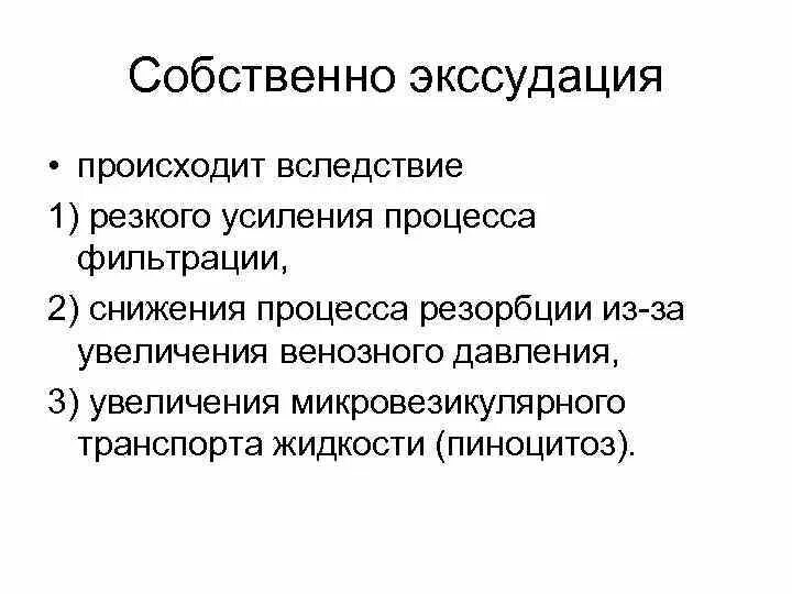 Экссудация возникает вследствие. Какие процессы предшествуют экссудации. Экссудация при воспалении возникает вследствие. Механизм развития экссудации при воспалении.