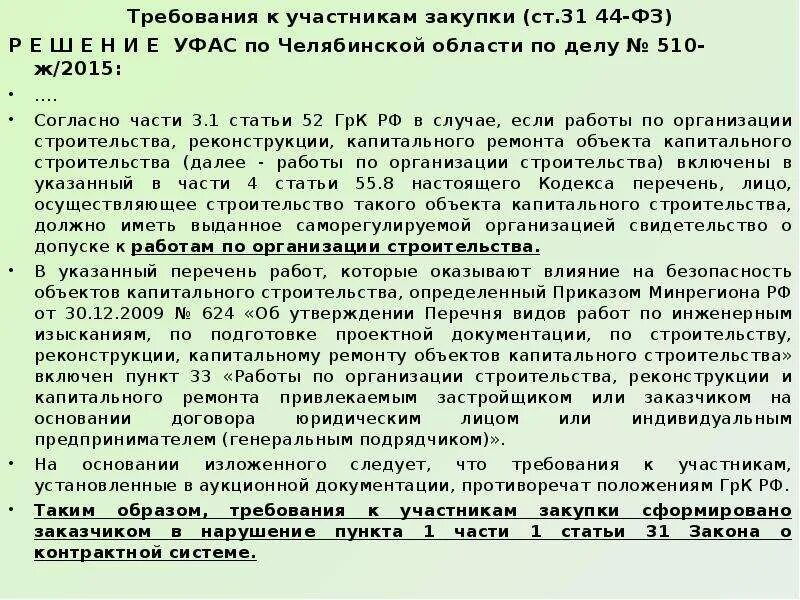 Документы подтверждающие соответствие поставщика требованиям. Статья 31 44 ФЗ. П 1 Ч 1 ст 31 закона 44-ФЗ. Ч 1.1 ст 31 закона 44-ФЗ. Требования к участникам закупки.