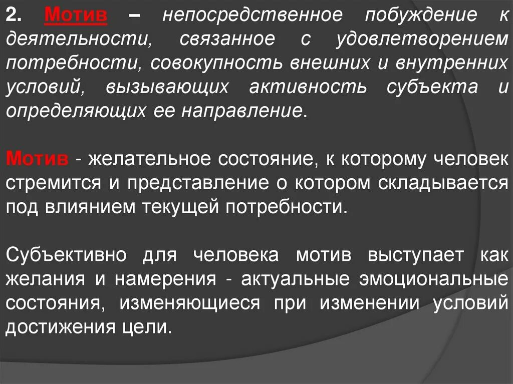 Побуждение к деятельности связанное с потребностью