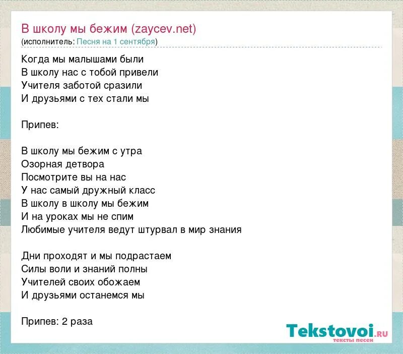 Песня приходим мы в школу. В школу мы бежим с утра. В школу мы бежим с утра текст. Песня в школу мы бежим. Текст песни в школу мы бежим.