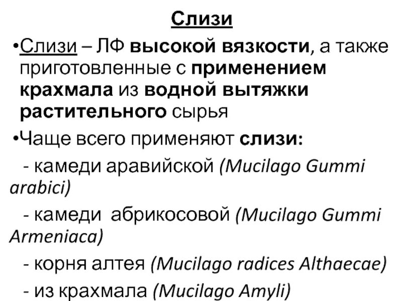 Слизь на латинском в рецепте. Слизи фармакология рецепты. Слизь крахмала на латинском. Слизи лекарственная форма. Лекарственные слизи