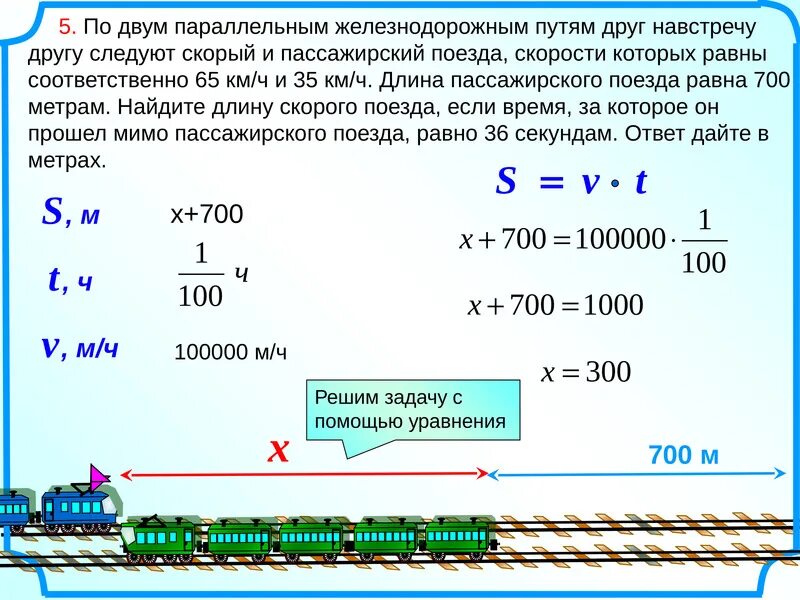 Скорость 1м равна. По двум параллельным железнодорожным путям параллельно друг другу. По двум параллельным железнодорожным путям навстречу друг другу. Решение задач на длину поезда. Задачи на длину поезда.