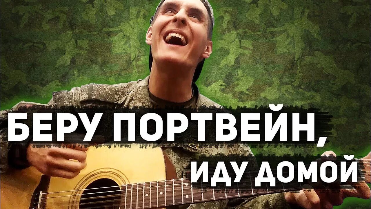 Не хочу идти домой песня. Беру портвейн иду домой текст. бери портвейн иди домой. byoru портвейн иду домой.