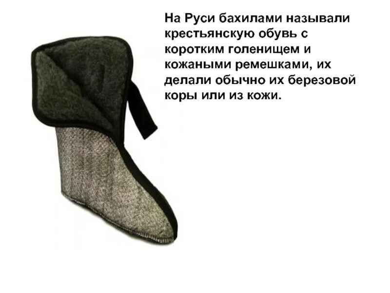 Бахилы Крестьянская обувь. Бахилы старинная обувь. Бахилы обувь на Руси. Крестьянские сапоги. Кожаные голенища кроссворд