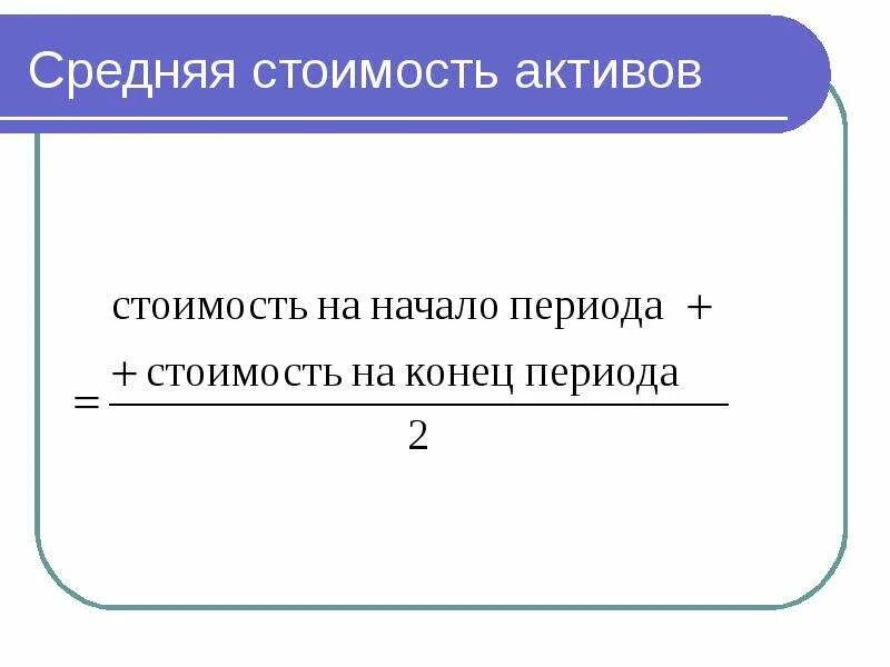 Среднегодовые активы формула. Средняя стоимость активов. Средняя сумма активов. Средняя сумма активов формула. Средняя стоимость активов за период.