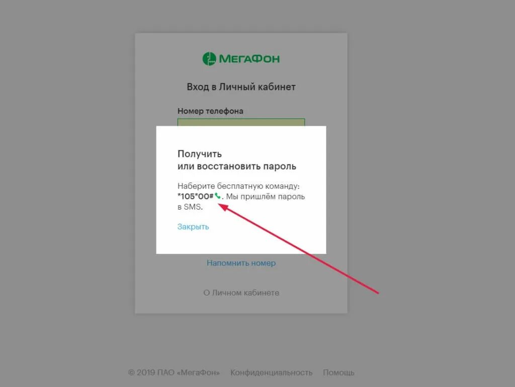 Вход в личный кабинет мегафон по смс. Пароль МЕГАФОН. Пароль от личного кабинета МЕГАФОН. Как узнать пароль о МЕГАФОН. Как получить пароль.
