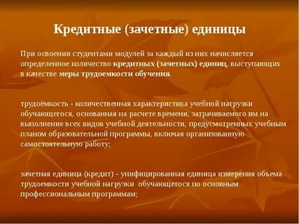 Зачетные единицы