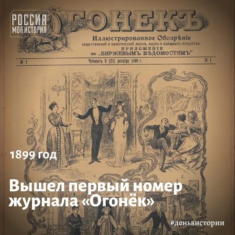 Первый номер журнала выйдет. Первый номер журнала огонёк 1899. 21 Декабря 1899 года вышел первый номер журнала огонёк. Газета огонёк 1899 год. Приложение к журналу огонек.