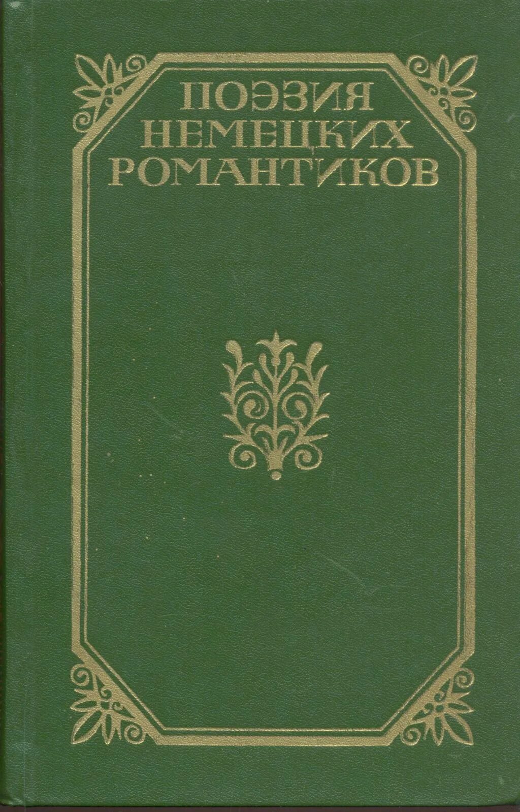 Романы немецких авторов. Братья шелленберг бернгард келлерман о книге. Романы немецких авторов. Книги немецких авторов. Бернгард келлерман.
