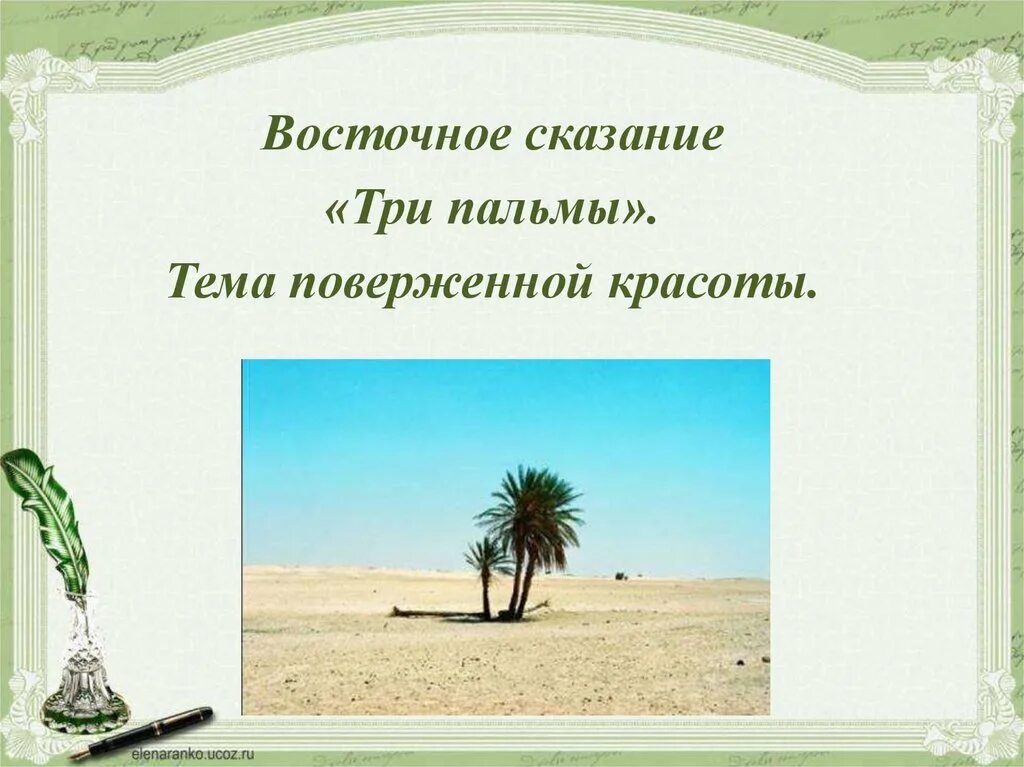 Почему произведение три пальмы обозначено как восточное. Три пальмы восточное сказание. три пальмы тема. восточное сказание три пальмы. тема поверженной красоты. композиция три пальмы.