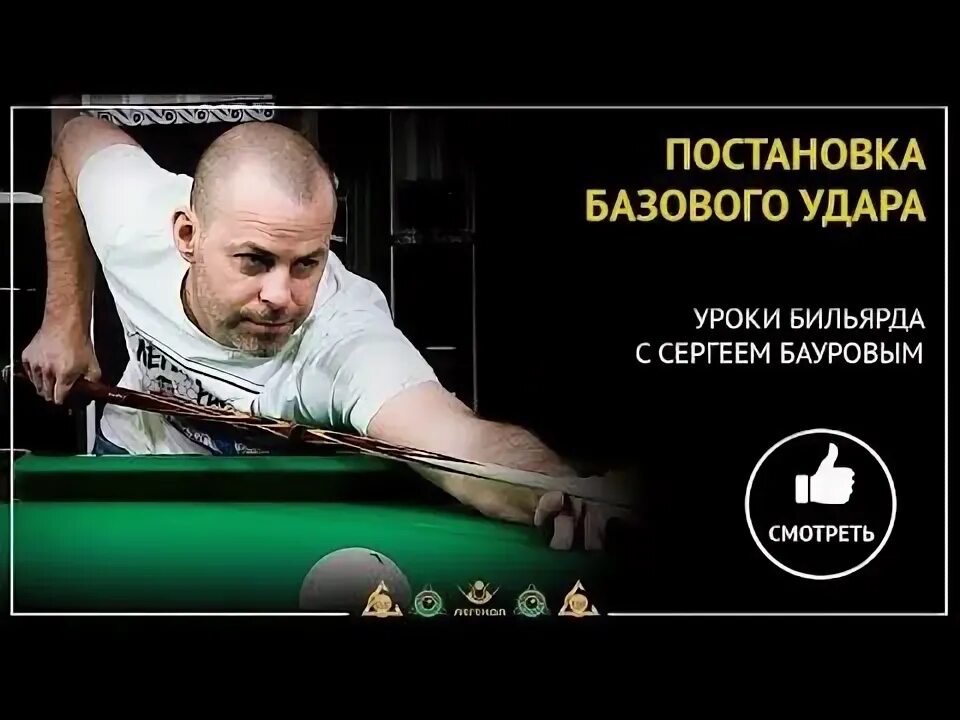 Как правильно бить по шарам в бильярде. Школа бильярда сергея баурова. техника удара в бильярде русском. уроки бильярда.