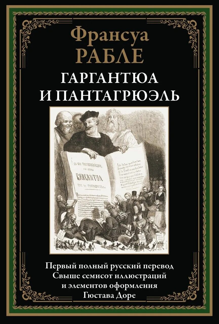 Содержание книги гаргантюа и пантагрюэль. Автор иллюстраций к роману ф. Гаргантюа́ и пантагрюэ́ль. «гаргантюа и пантагрюэль» «гаргантюа и пантагрюэль» иллюстрации. Франсуа рабле гаргантюа и пантагрюэль старое издание.