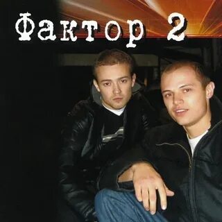 Фактор штаны